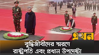 বুদ্ধিজীবীদের স্মরণে রাষ্ট্রপতি এবং প্রধান উপদেষ্টার শ্রদ্ধা  Intellectuals Day  Dr Yunus [upl. by Notniw]