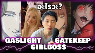 Gaslight Gatekeep Girlboss 3 คำนี้ คืออะไร ใกล้ตัวมากๆ [upl. by Edwyna]