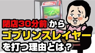 閉店30分前からゴブリンスレイヤーを打つ理由とは？ [upl. by Mela]