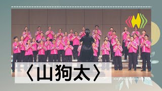 國立客家兒童合唱團 —〈山狗太〉 [upl. by Annasoh601]