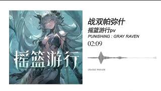 PUNISHING GRAY RAVEN  OST CRADLE PARADE LAMIA [upl. by Aubreir]