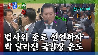 돌발영상 으르렁대다가도…종료 선언하면 원래 화기애애한 건가요 법사위 국감 종료  YTN [upl. by Pesvoh946]