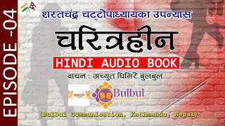 EPISODE 04CHARITRAHIN NOVEL  चरित्रहीन  शरतचंद्र चट्टोपाध्याय  RECITED BY ACHYUT GHIMIRE [upl. by Liu]