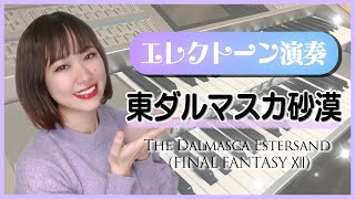 【エレクトーン演奏】東ダルマスカ砂漠 The Dalmasca Estersand FINAL FANTASY Ⅻ [upl. by Gussy]