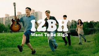 ⛵ 12BH 붐은 온다 ••• Want To Be High PLAYLIST [upl. by Suhpesoj]