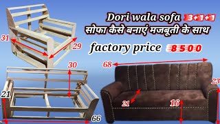 Simple Sofa311Dori Wala Sofaकैसे बनाएं मजबूती के साथ FactoryPrice8500only [upl. by Auqemahs998]