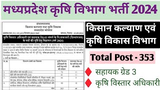 मध्यप्रदेश कृषि विभाग भर्ती 2024  MP Krishi Vibhag Vacancy 2024  mp assistant grade 3 vacancy 2024 [upl. by Audie56]