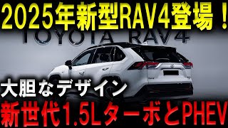 🔴⚪大胆なデザインの2025年新型RAV4登場！新世代15LターボとPHEVエンジンの組み合わせで、パワフルな走りを実現！🚗💨 [upl. by Lesser]