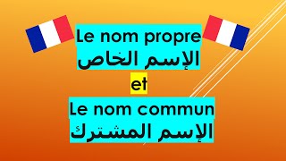 Le nom propre et le nom commun الإسم الخاص و الإسم المشترك [upl. by Schiffman]