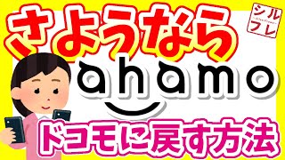 【ahamo】オンラインで出来ない！？手数料が発生する？ドコモに戻す方法、手順を解説！【プラン変更／注意点あり！】 [upl. by Beverle]