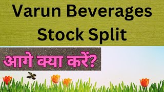 Varun Beverages 25 शेयर स्प्लिट  अब खरीदना चाहिए [upl. by Blackmun]