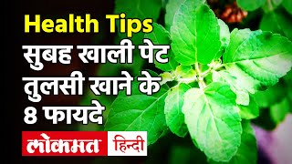 Health Benefits of Tulsi Basil तुलसी खाने से मिलने वाले फायदों के बारे में जान हैरान रह जाएंगे आप [upl. by Daniala]