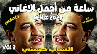 CHEB HASNI COMPILATION REGGAE 2024 اجمل اغاني الشاب حسني ريمكس  VOL 2 [upl. by Thomasa]