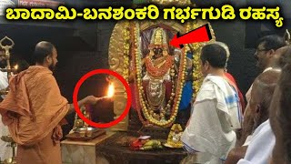 ಬಾದಾಮಿಬನಶಂಕರಿ ಗರ್ಭಗುಡಿ ರಹಸ್ಯ  Inside Banashankari Temple  Badami  Bagalkot  Kannada News [upl. by Mireielle701]