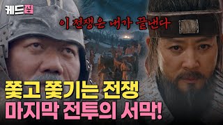 고려거란전쟁 잘알들의 쫓고 쫓기는 전쟁 숙명의 라이벌 강감찬과 소배압 둘 중 전쟁을 끝낼 사람은 🔥  KBS 방송 [upl. by Nadeau]