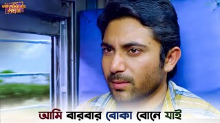 সিটে নাম লেখা আছে নাকি  Faande Poriya Boga Kaande Re  Soham  New Bangla Natok  SVF Ekush [upl. by Raimund847]