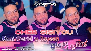 Cheb Sisiyou 2024 Rani Merid w 3ayeen © كتلني إدمان avec Nouni  Exclusive Audio Live [upl. by Alocin]