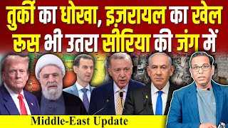 Turkey का धोखा Israel का खेल Russia भी उतरा Syria की जंग में ashokkumarpandey [upl. by Gnanmas737]