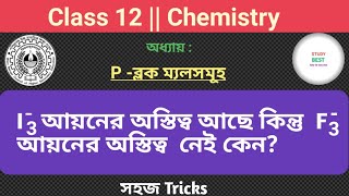 🔥Triiodide ion I3 exist but trifluoride ion F3 is not exist why [upl. by Marylee]