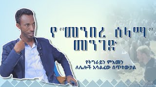 MK TV  ወቅታዊ ጉዳይ  የትግራይን ምእመን ለመናፍቃን አሳልፈው ሰጥተውታል [upl. by Hyacintha]