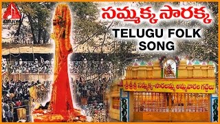 Medaram Sammakka Sarakka Special  Sammakka Sarakka Telugu Song  Telugu Folk Songs [upl. by Tuorah677]