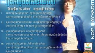 Rerng Kom Pleng Dor Sen Chher ChabRithRHM CD VOL 494 [upl. by Aihsetan443]