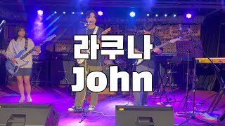 John  Lacuna라쿠나 l 제 3회 익산 대학생 밴드 페스티벌 [upl. by Phyl583]