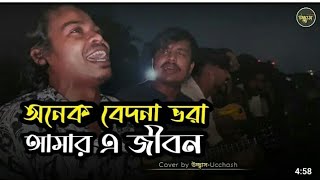 onak bedona vora amar ei jibon😢onak bedona vorabangoli songnew song [upl. by Namreg]