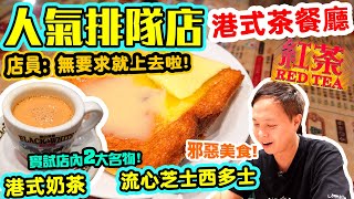 【香港美食】人氣港式 茶餐廳 紅茶真係咁好食 長長人龍 遊客不絕  港式奶茶 流心芝士西多士 星洲炒米 紅茶冰室 茶餐廳  吃喝玩樂 [upl. by Merriman]