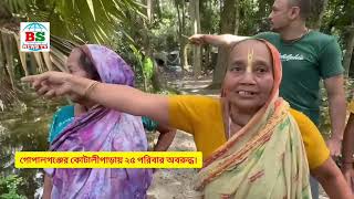 গোপালগঞ্জের কোটালীপাড়ায় অবরুদ্ধ ২৫টি পরিবার ।। 25 Families Blocked In Kotalipara Of Gopalganj [upl. by Nivlad]