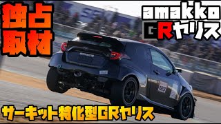 新型には負けない‼️DIY満載サーキットガチ勢amakkoGRヤリス‼️ [upl. by Lemon]