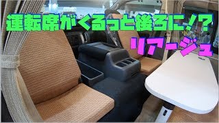 【運転席がくるっと後ろに！？】リアージュ ビークルさん [upl. by Oznola695]