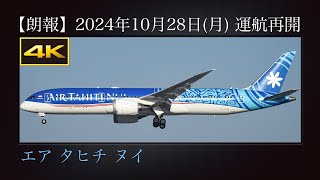 4K 朗報  エア タヒチ ヌイ パペーテ→成田線TN88便 冬ダイヤの2024年10月28日月から、週2便で運航再開 Boeing 7879 FONUI 成田国際空港 [upl. by Yanehs]