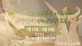 2024 VASAIO 선교무용 아카데미 가을학기 신amp편입생 모집praise worship dance워십댄스한국무용ccd워십복 [upl. by Yroj]