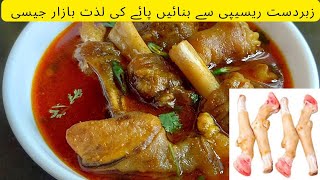 Paya recipeبکرے کے پائے بنانے کا طریقہ Goat trotters RecipeMutton paya curry [upl. by Apostles3]