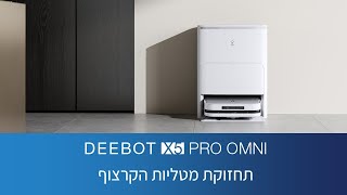 DEEBOT X5 PRO OMNI  תחזוקת מטליות הקרצוף [upl. by Feer31]