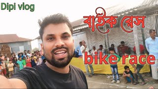 বাইক রেস প্রতিযোগিতা পাতা হিয়া প্রাইজ বিতরণ করা হয়েছে Dipi vlog [upl. by Aluin545]