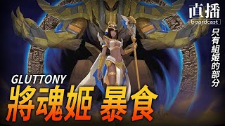 筆塗上水貼中 接下來是拼拼圖w 將魂姬 暴食【GLUTTONY】Part6 塗裝直播 [upl. by Naenej]