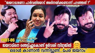 URVASHI SURPRISES JAYARAM  SNEHAPOORVAM JAYARAMETTAN  MITHUN RAMESH SHOW  PART 6  GINGER MEDIA [upl. by Eltsyrc]