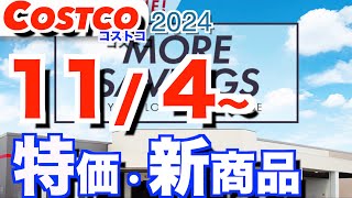 コストコ 最新セール 新商品 おすすめ情報【2024114〜】 [upl. by Delanie969]