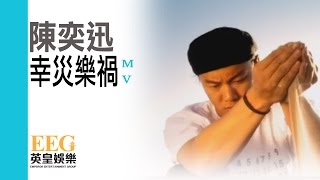 陳奕迅 Eason Chan《幸災樂禍》MV [upl. by Ynaitirb]