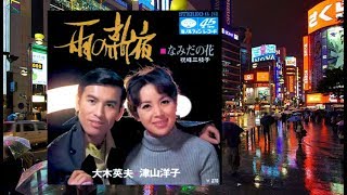 雨の新宿  大木英夫＆津山洋子 hs2903 [upl. by Aidnyc]