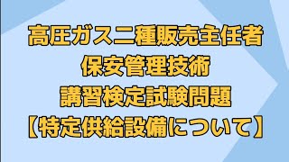 二種販売、保安管理技術・講習検定試験用【特定供給設備について】 [upl. by Ronalda928]