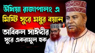 উখিয়াতে মিষ্টি সুরে বয়ান সাঈদী’র সুরে একরামুল হক  Akramul Haque Waz Bangla New Waz [upl. by Georgy]