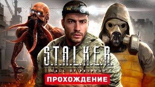 STALKER ЗОВ ПРИПЯТИ  Прохождение  STALKER Call of Pripyat [upl. by Aiset]