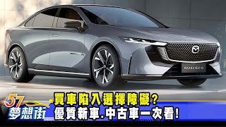 買車陷入選擇障礙？優質新車、中古車一次看！《夢想街57號 預約你的夢想》20241031 [upl. by Bartholomeo]