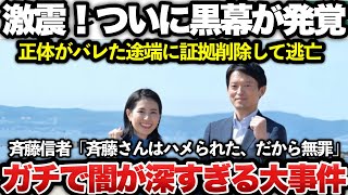 【ゆっくり解説】県警と特捜が捜査中！買収疑惑の斎藤知事の闇を暴いた折田デスnoteの内部告発事件で、ついに黒幕が発覚！！ガチでこの事件は闇が深すぎてヤバい！！ｗｗｗｗｗ【斎藤元彦最新】 [upl. by Oileve844]