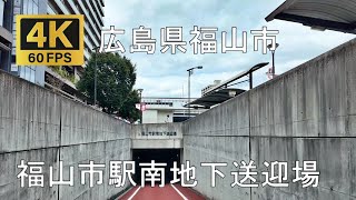 福山市駅南地下送迎場のまちなみ（広島県福山市） [upl. by Morrissey]