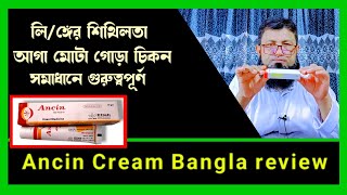 Ancin Cream Bangla review  লিঙ্গের শিথিলতা দূর করবে মোটা ও লম্বা হবে। [upl. by Dleifniw]