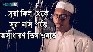 সূরা ফাতিহা এবং সূরা ফিল থেকে সূরা নাস পর্যন্ত খুব সুন্দর তিলাওয়াত Surah Fil to Surah Naas [upl. by Yarvis]